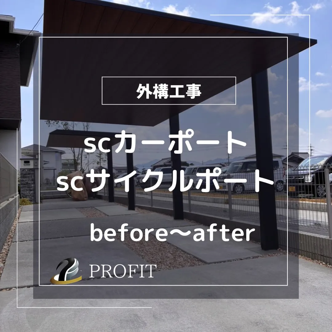 【施工事例】SCカーポート・SCサイクルポート